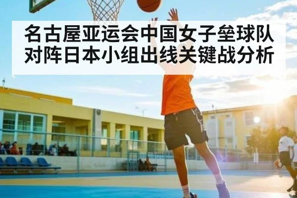 名古屋亚运会中国女子垒球队对阵日本小组出线关键战分析