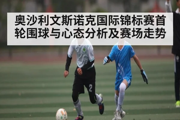 奥沙利文斯诺克国际锦标赛首轮围球与心态分析及赛场走势